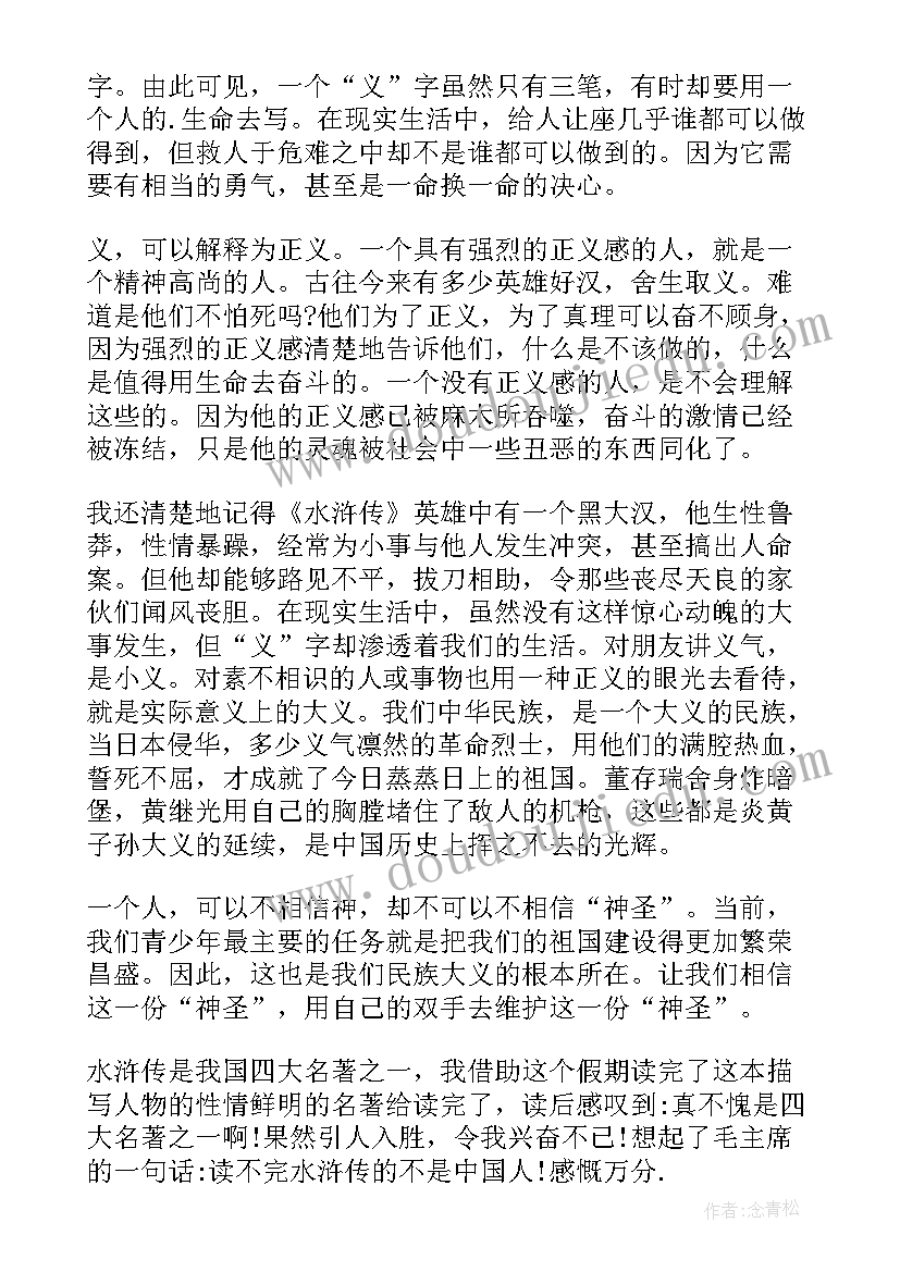 2023年水浒传读后感 名著水浒传读后感(汇总5篇)