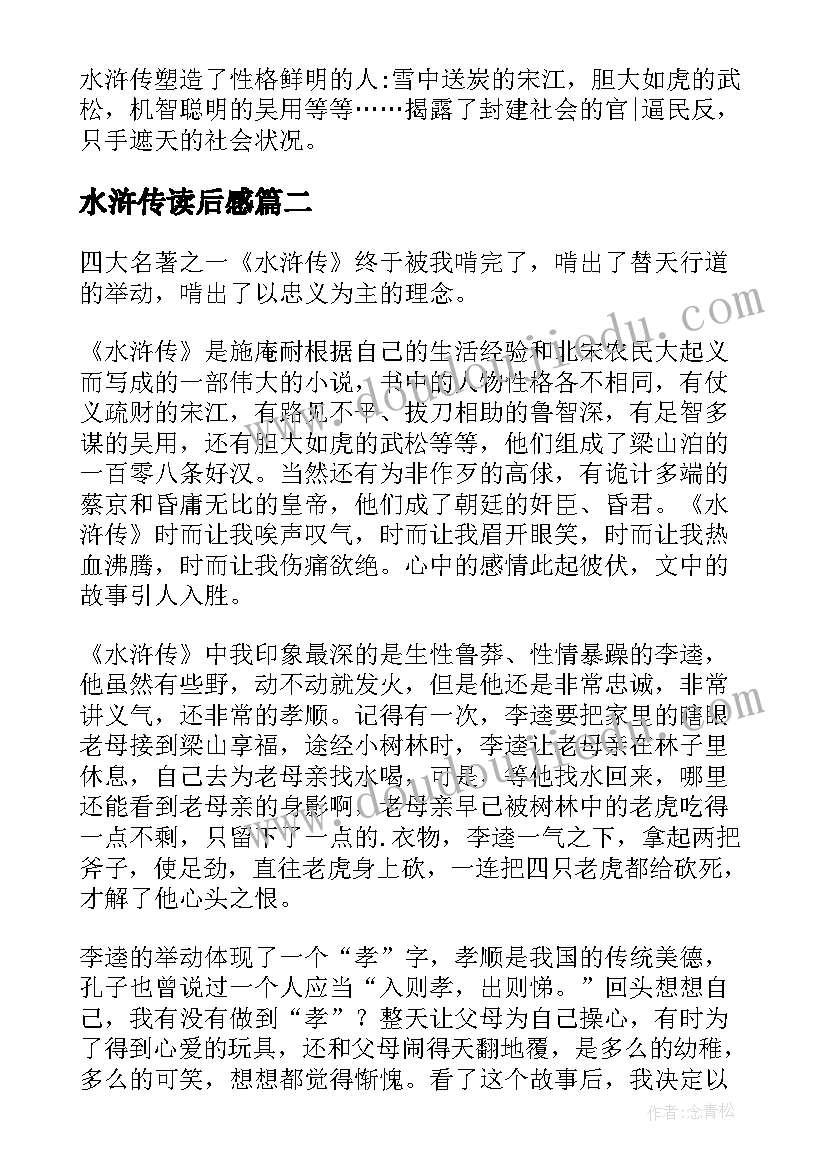 2023年水浒传读后感 名著水浒传读后感(汇总5篇)