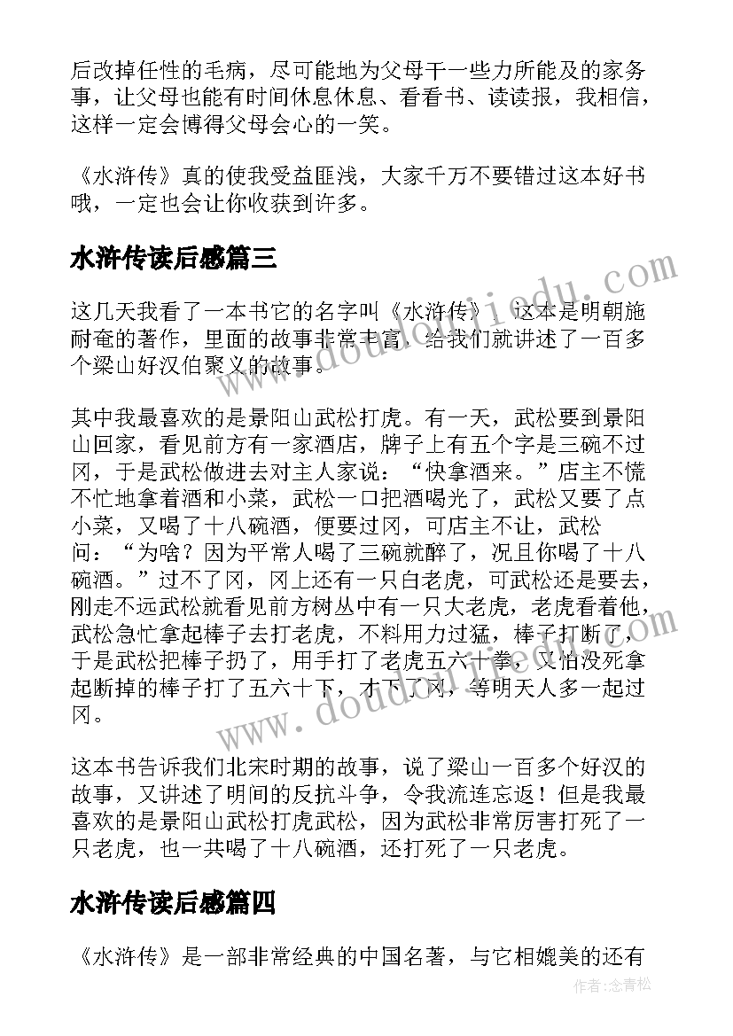 2023年水浒传读后感 名著水浒传读后感(汇总5篇)