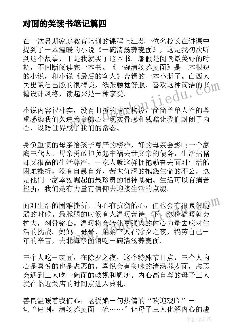 对面的笑读书笔记(汇总5篇)