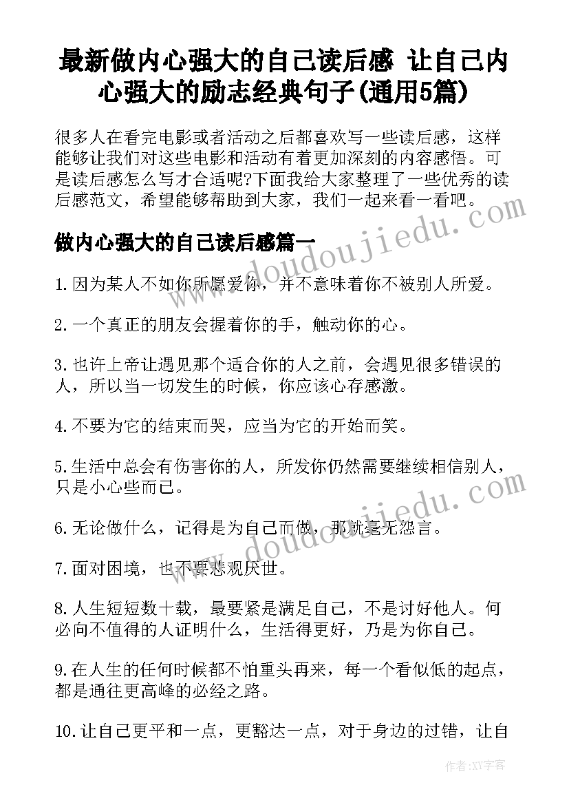 最新做内心强大的自己读后感 让自己内心强大的励志经典句子(通用5篇)