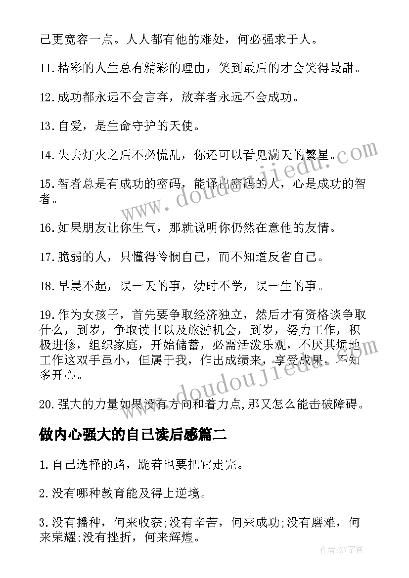 最新做内心强大的自己读后感 让自己内心强大的励志经典句子(通用5篇)