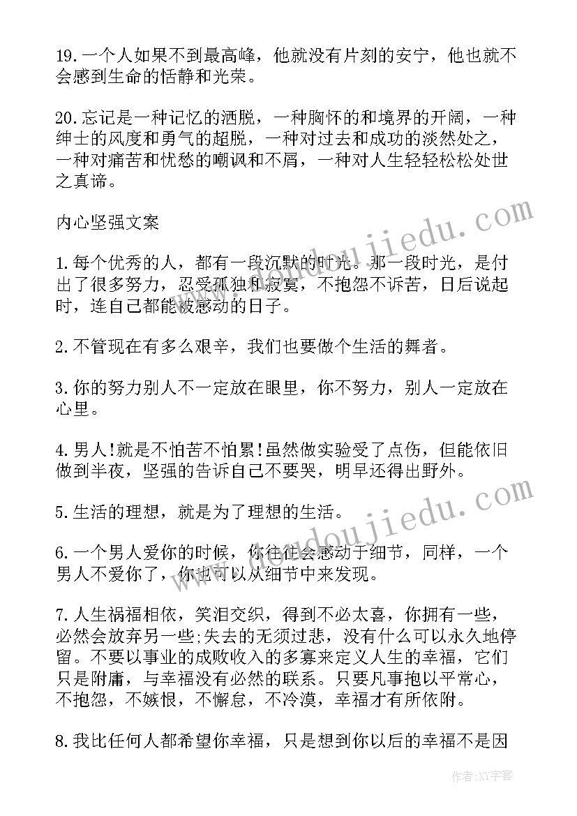 最新做内心强大的自己读后感 让自己内心强大的励志经典句子(通用5篇)