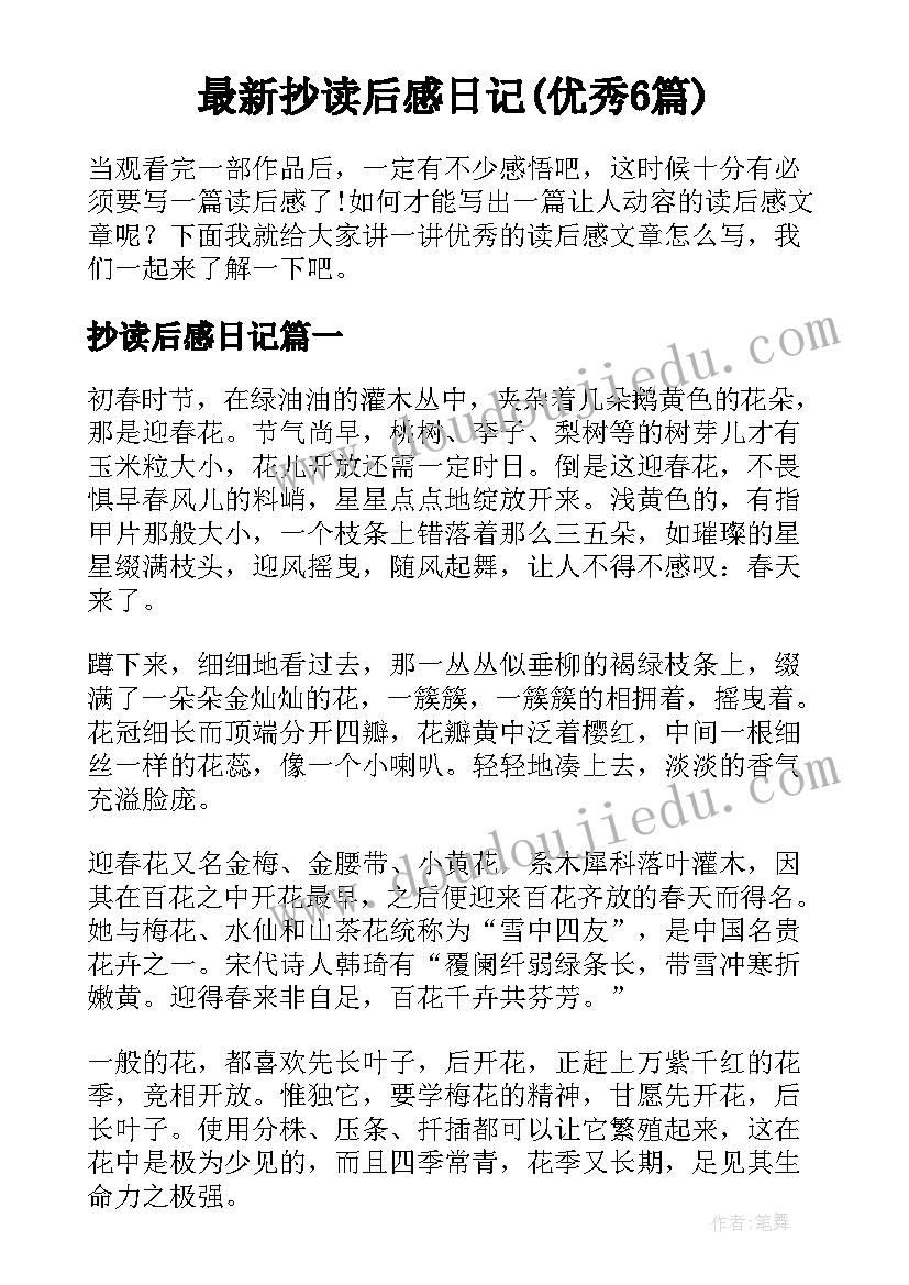 最新抄读后感日记(优秀6篇)