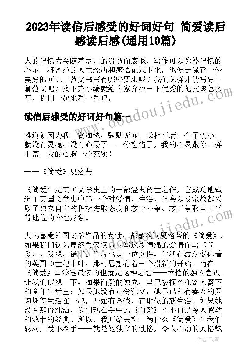 2023年读信后感受的好词好句 简爱读后感读后感(通用10篇)