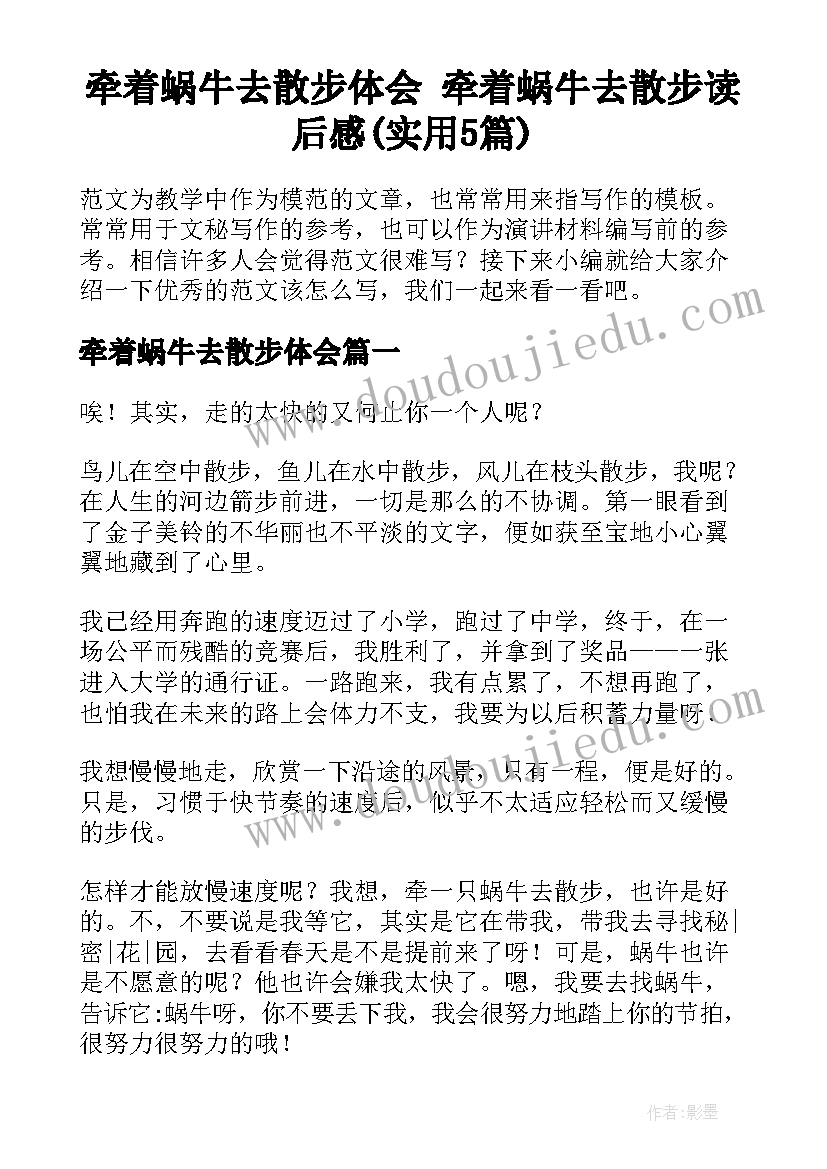 牵着蜗牛去散步体会 牵着蜗牛去散步读后感(实用5篇)