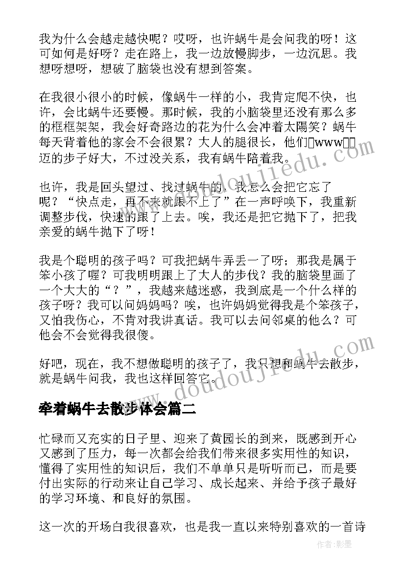 牵着蜗牛去散步体会 牵着蜗牛去散步读后感(实用5篇)