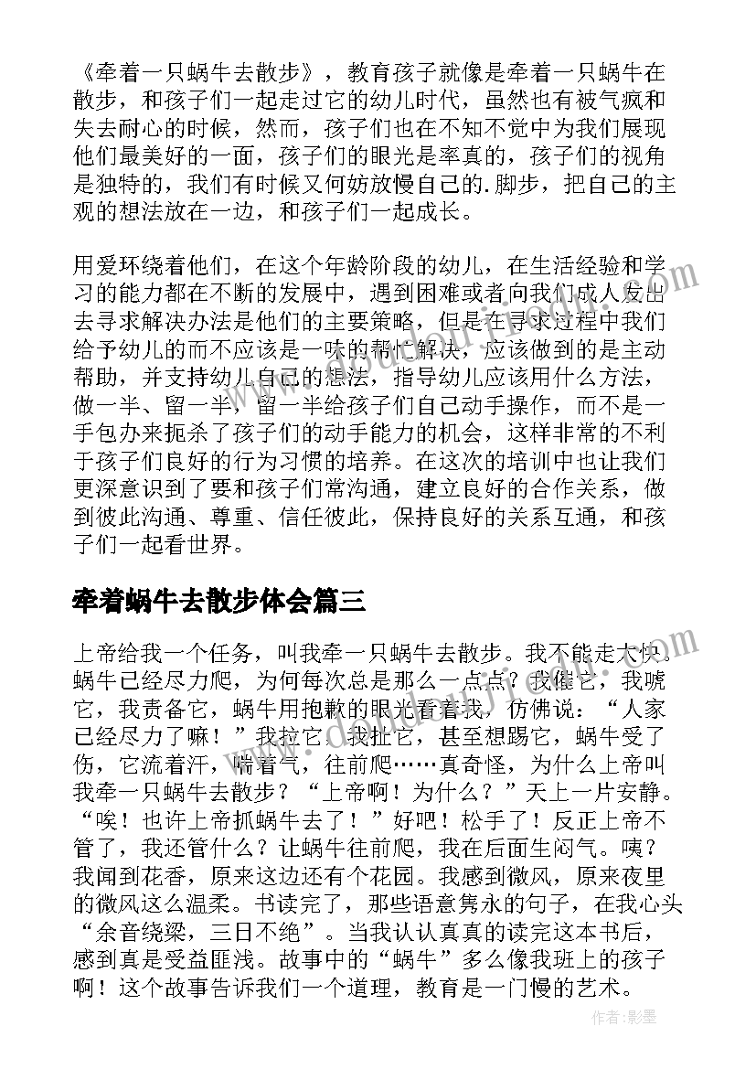 牵着蜗牛去散步体会 牵着蜗牛去散步读后感(实用5篇)