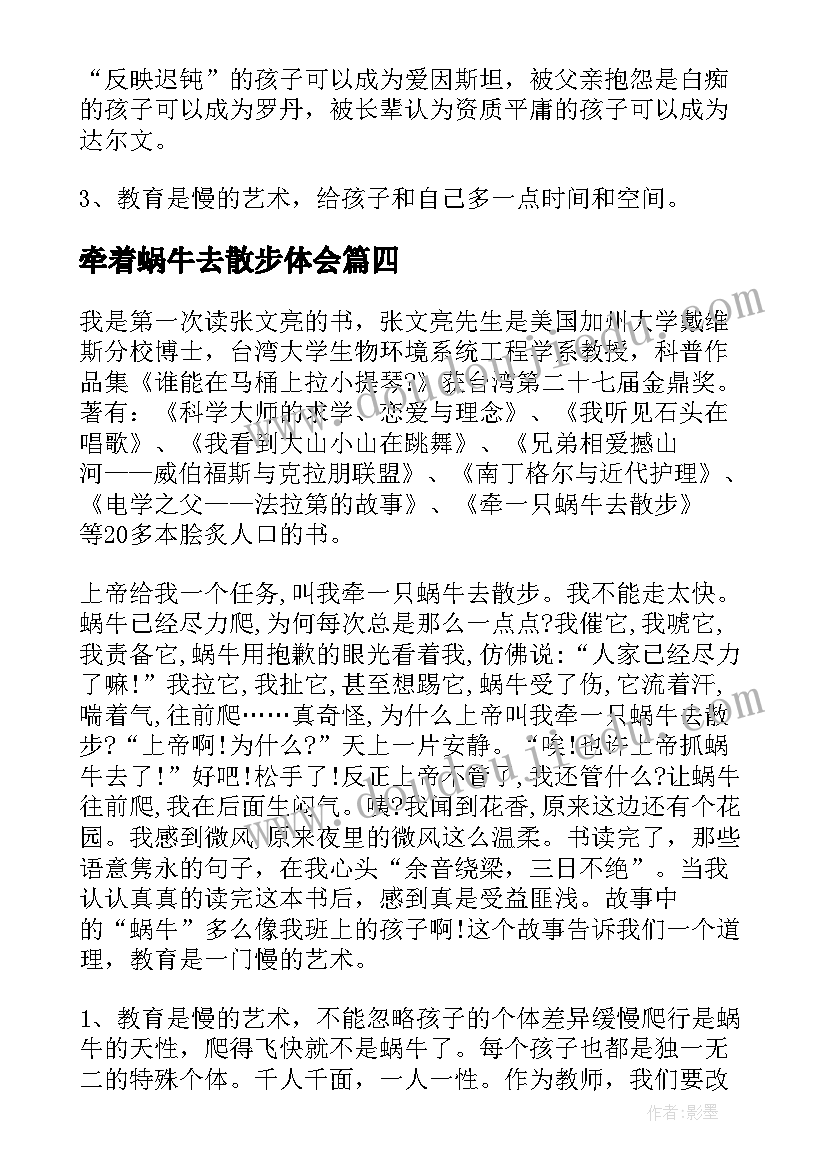 牵着蜗牛去散步体会 牵着蜗牛去散步读后感(实用5篇)