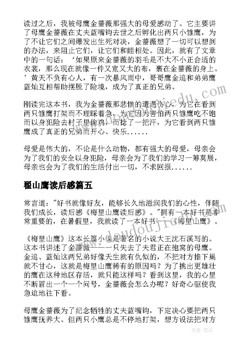 2023年翟山鹰读后感 梅里山鹰读后感(实用7篇)