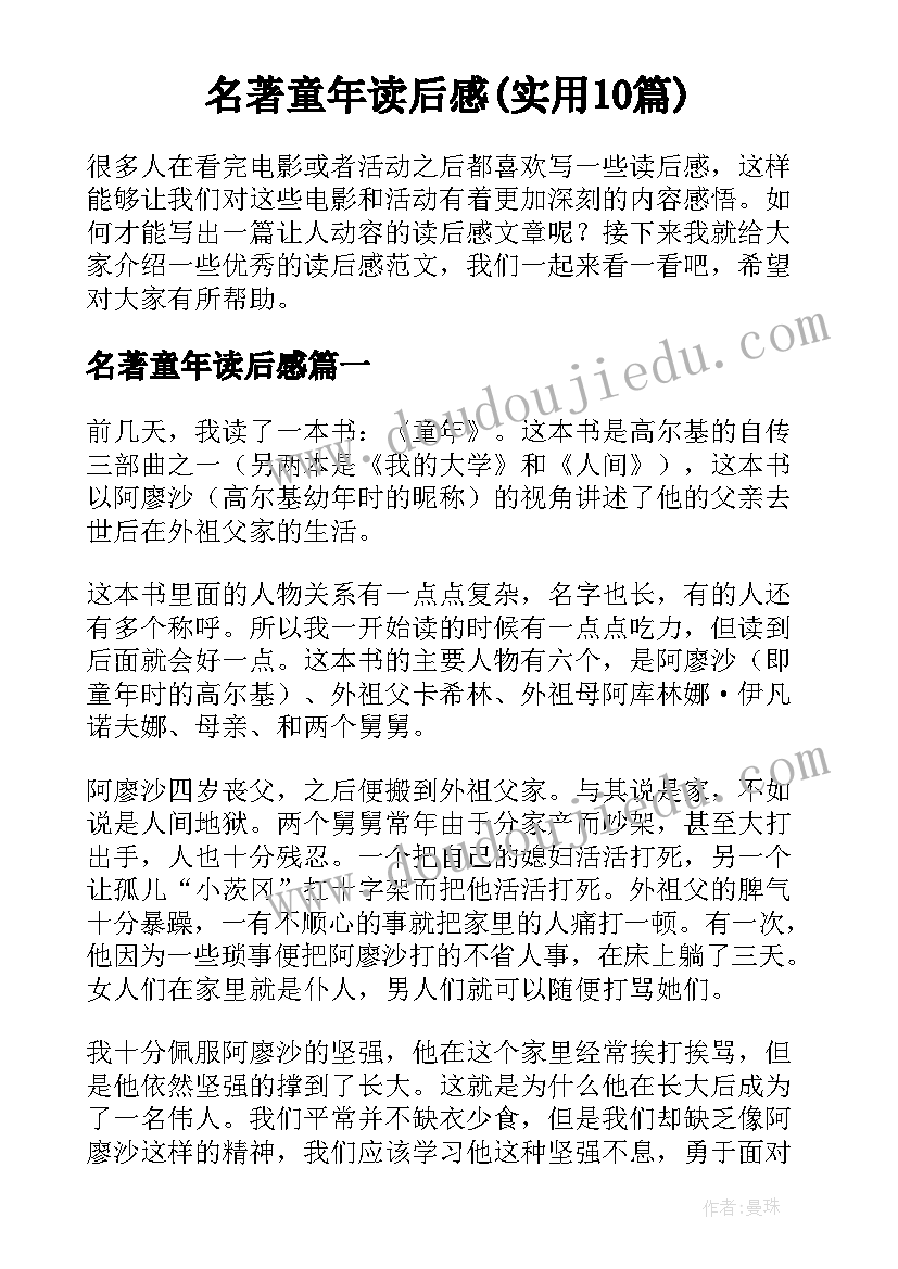 名著童年读后感(实用10篇)