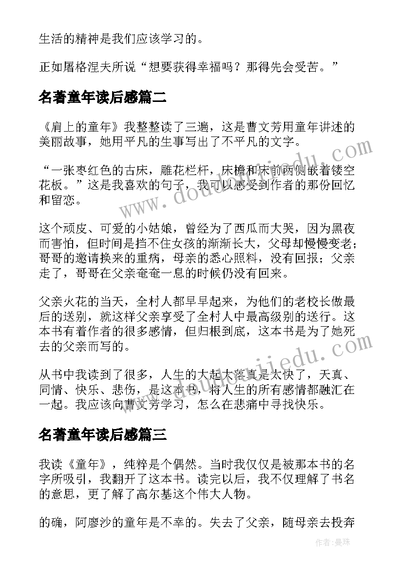 名著童年读后感(实用10篇)