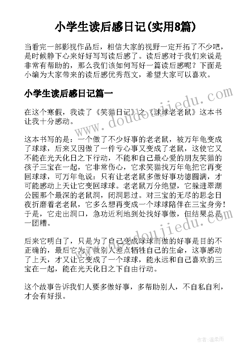 小学生读后感日记(实用8篇)