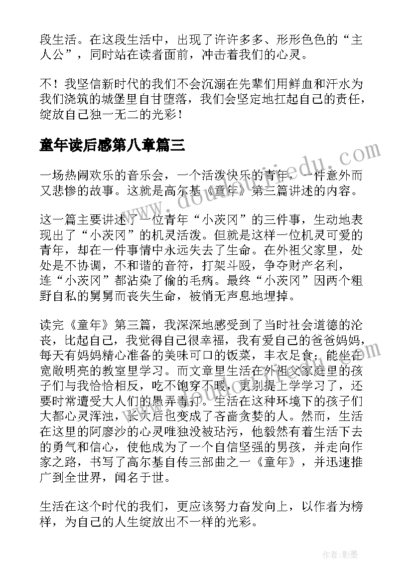 2023年童年读后感第八章(精选9篇)