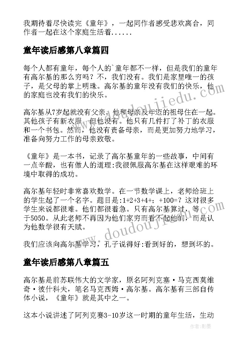 2023年童年读后感第八章(精选9篇)