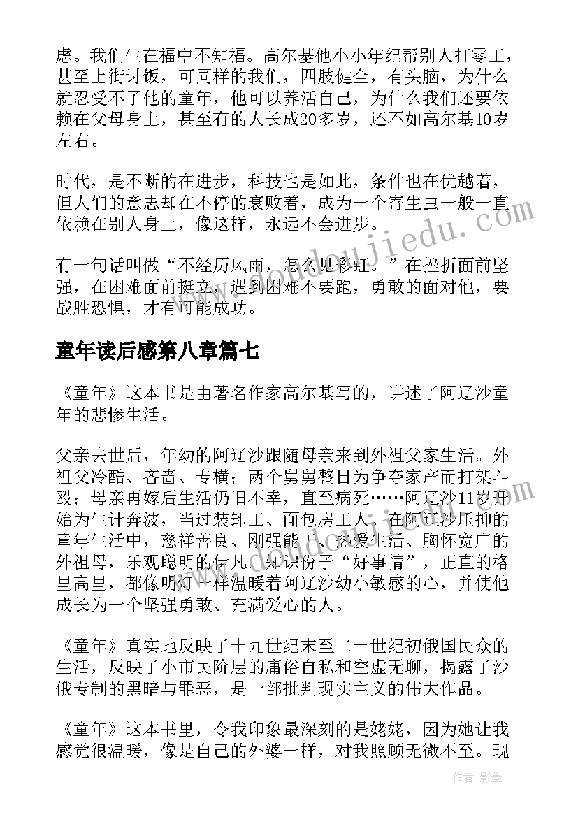 2023年童年读后感第八章(精选9篇)