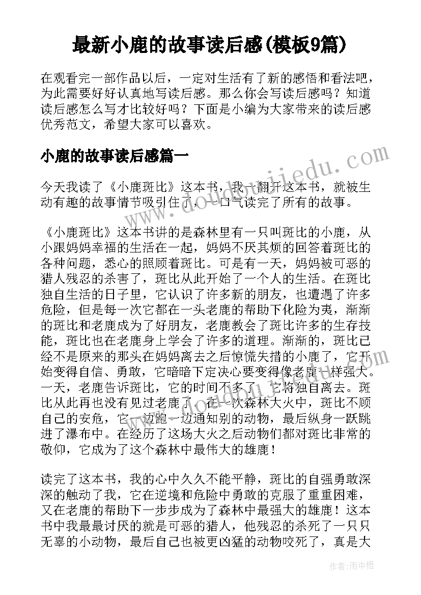 最新小鹿的故事读后感(模板9篇)