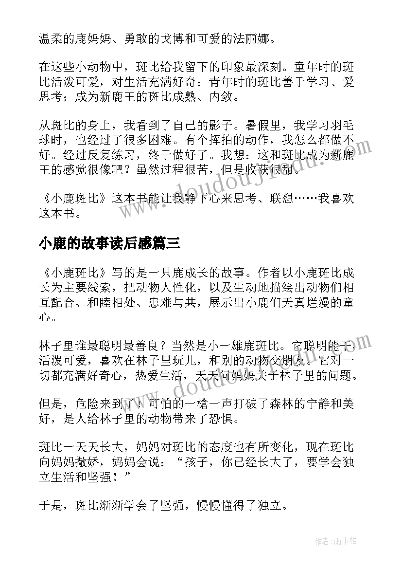 最新小鹿的故事读后感(模板9篇)