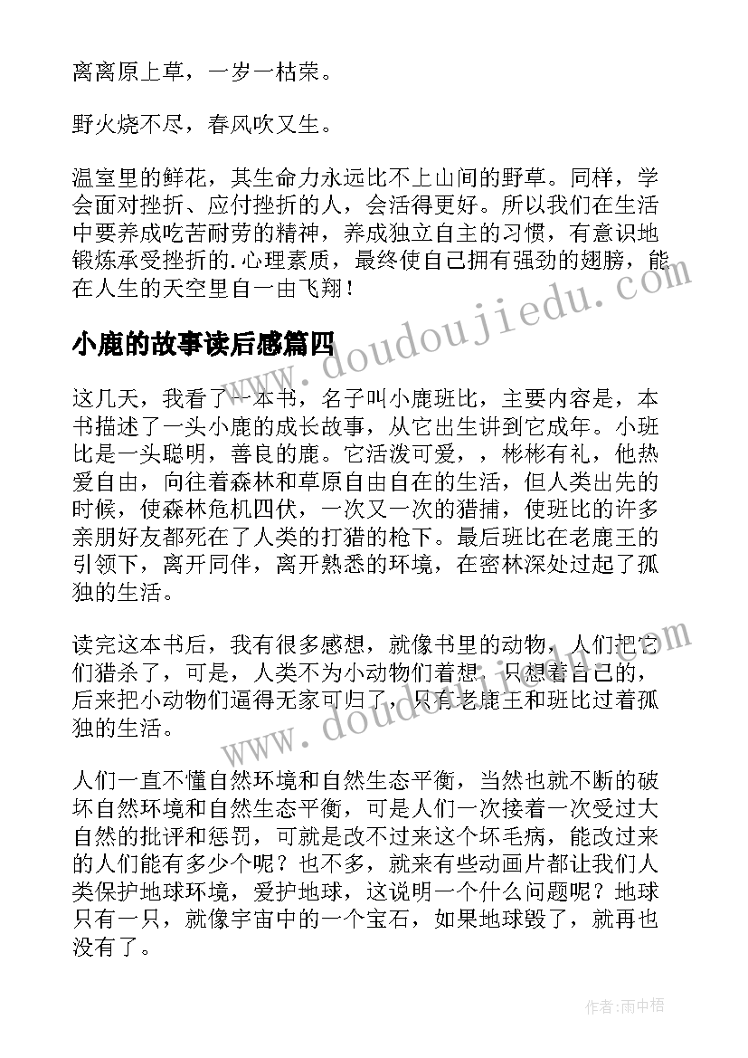 最新小鹿的故事读后感(模板9篇)