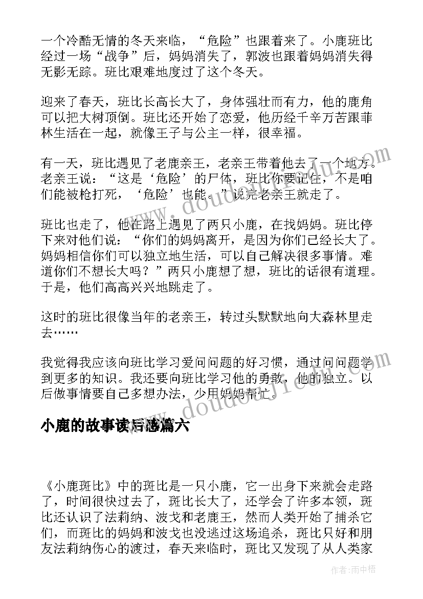 最新小鹿的故事读后感(模板9篇)