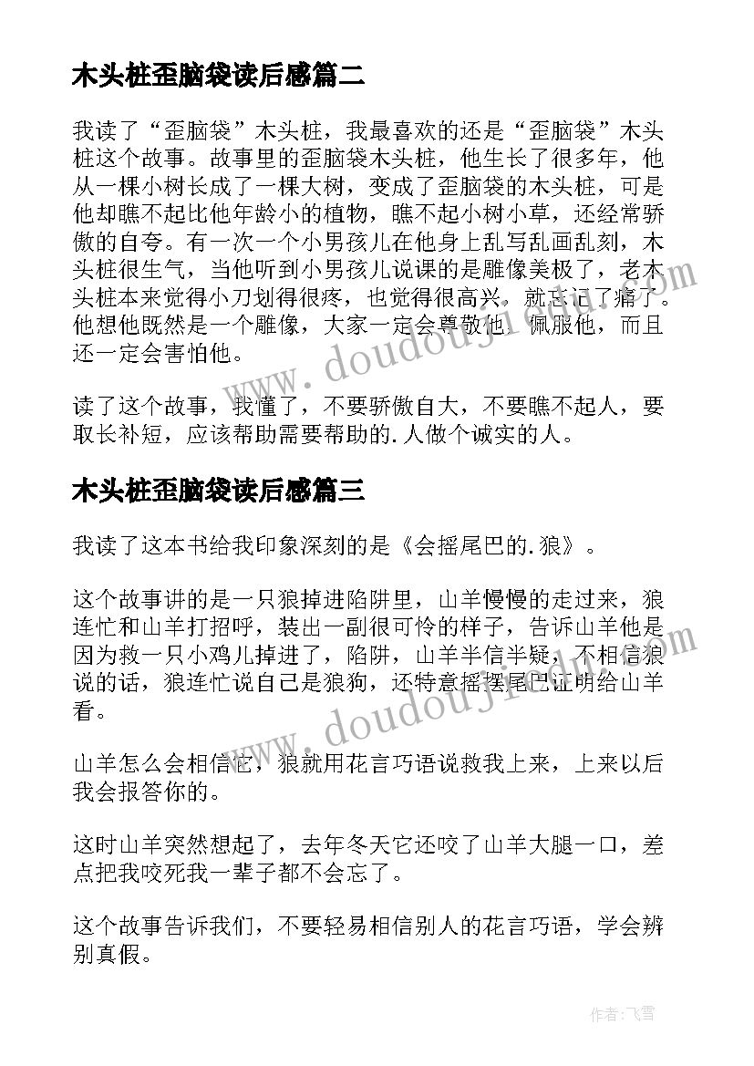 最新木头桩歪脑袋读后感 歪脑袋木头桩读后感(汇总5篇)