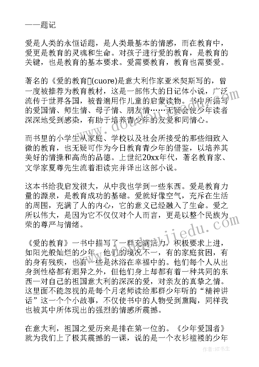 最新我的教育故事读书体会(通用8篇)