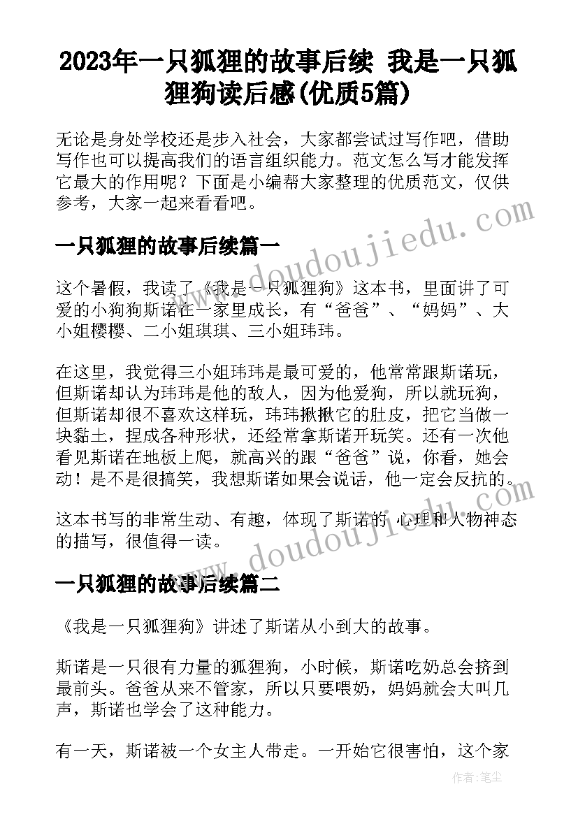 2023年一只狐狸的故事后续 我是一只狐狸狗读后感(优质5篇)