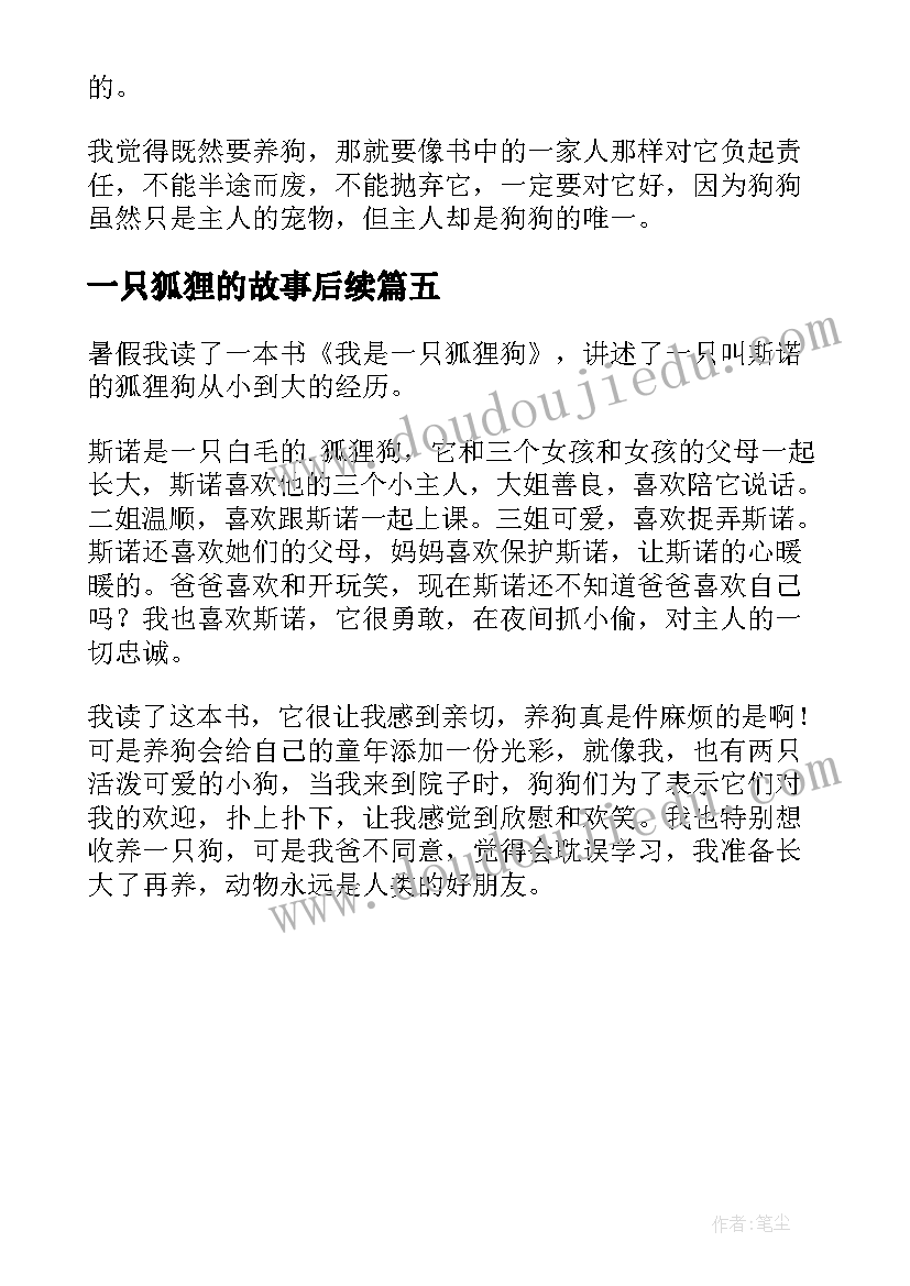 2023年一只狐狸的故事后续 我是一只狐狸狗读后感(优质5篇)