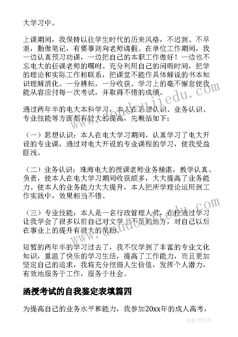 最新函授考试的自我鉴定表填 函授自我鉴定(精选9篇)