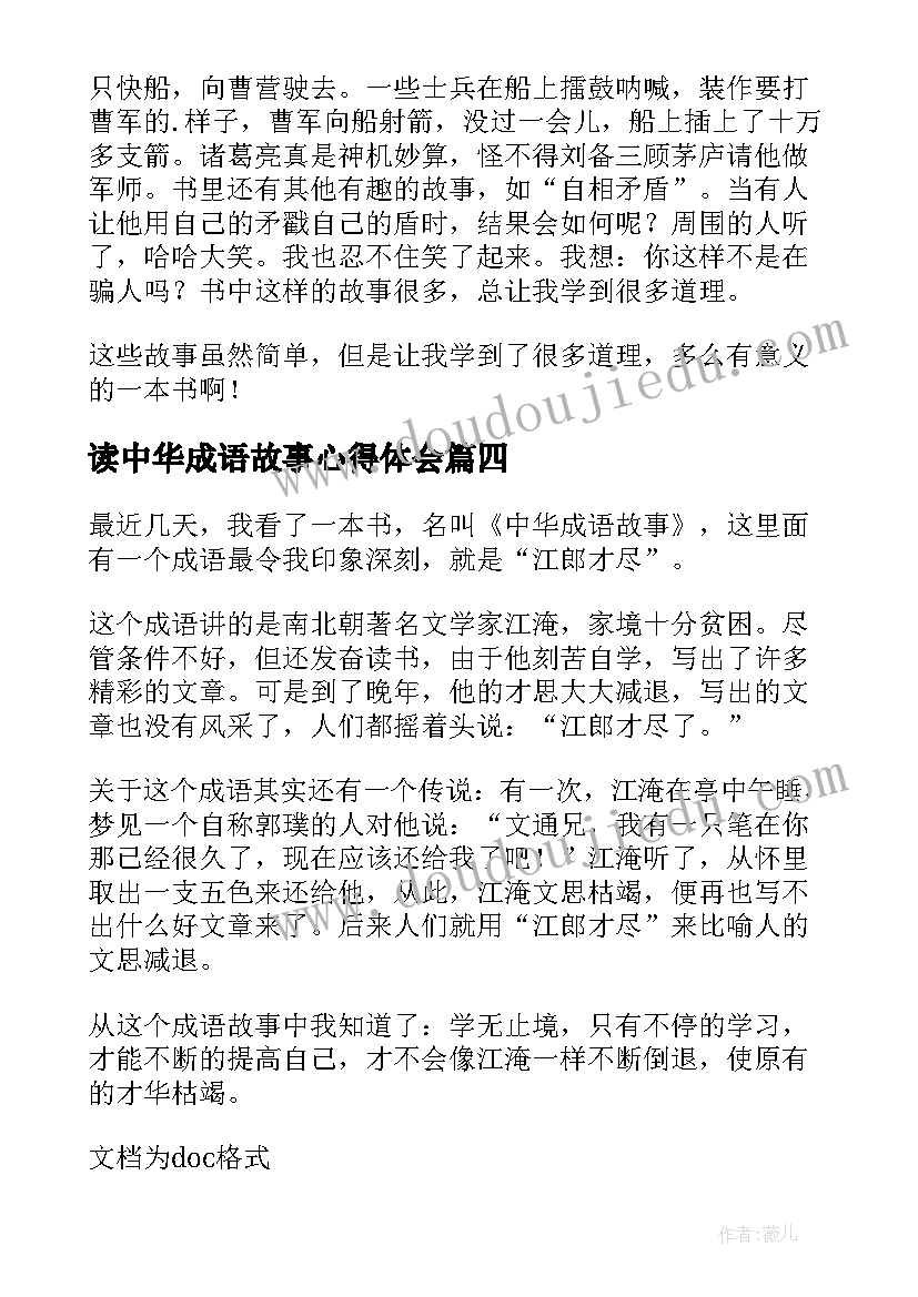 2023年读中华成语故事心得体会(实用5篇)