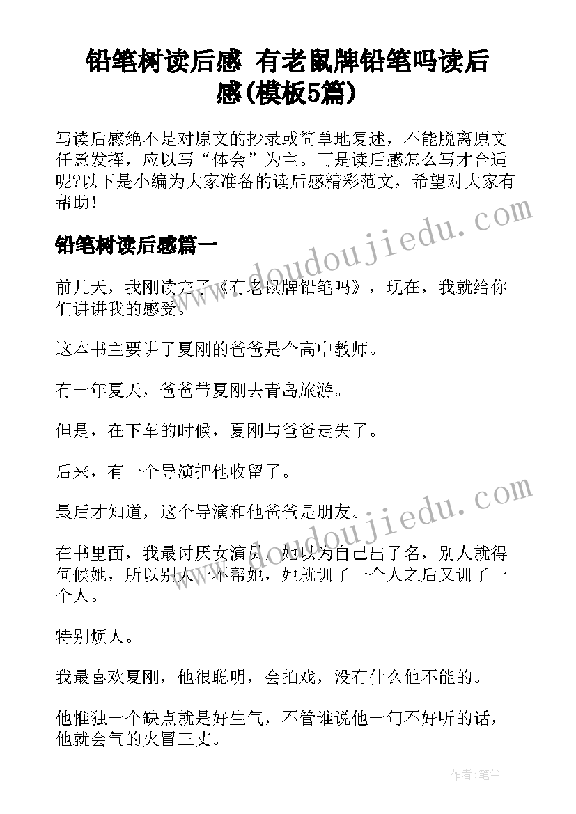 铅笔树读后感 有老鼠牌铅笔吗读后感(模板5篇)