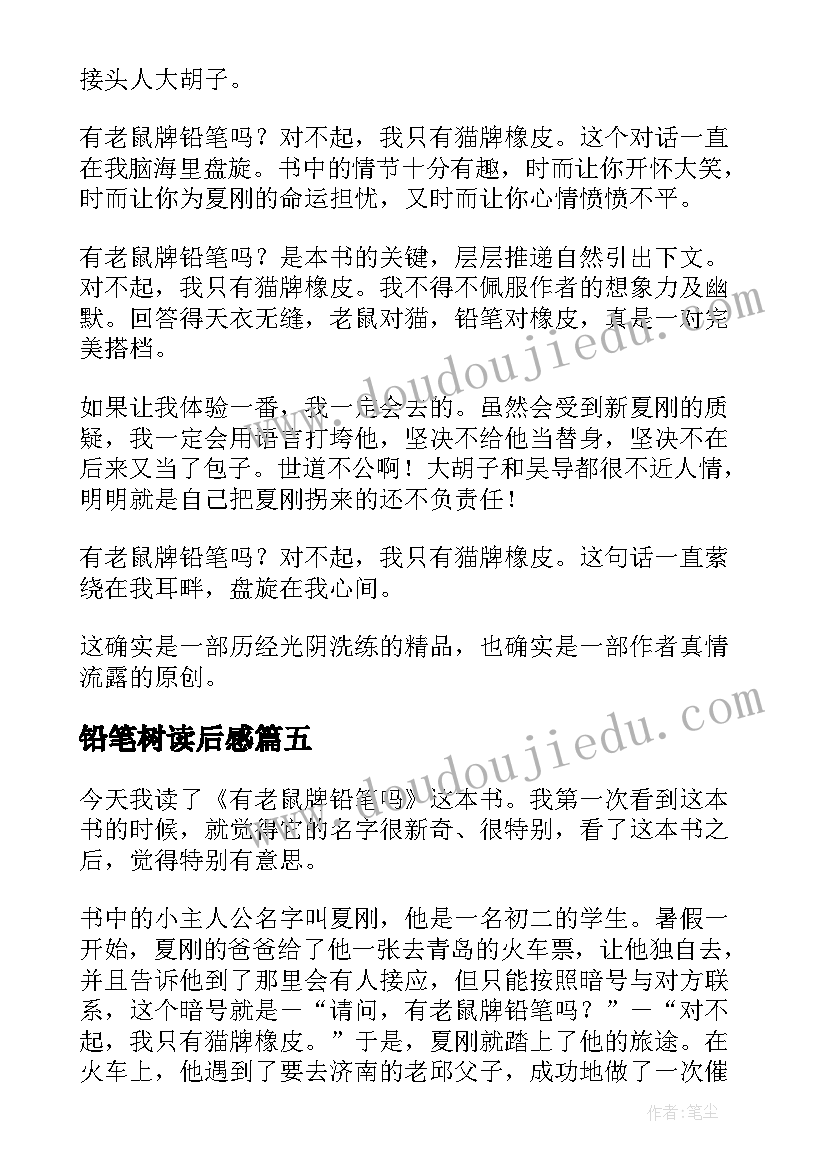 铅笔树读后感 有老鼠牌铅笔吗读后感(模板5篇)