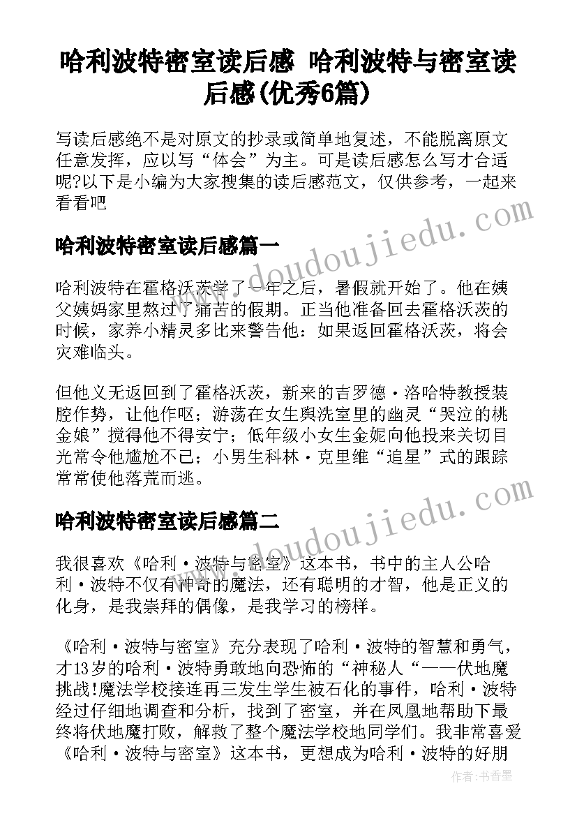 哈利波特密室读后感 哈利波特与密室读后感(优秀6篇)