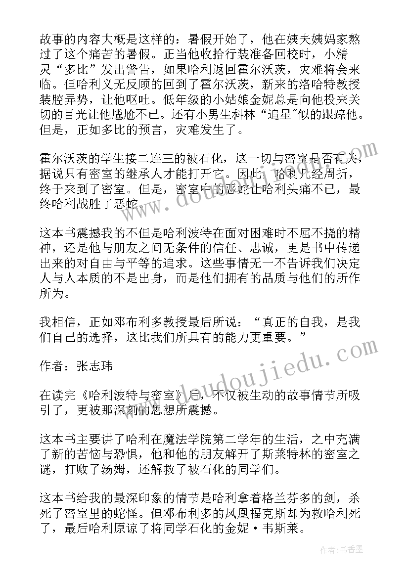 哈利波特密室读后感 哈利波特与密室读后感(优秀6篇)