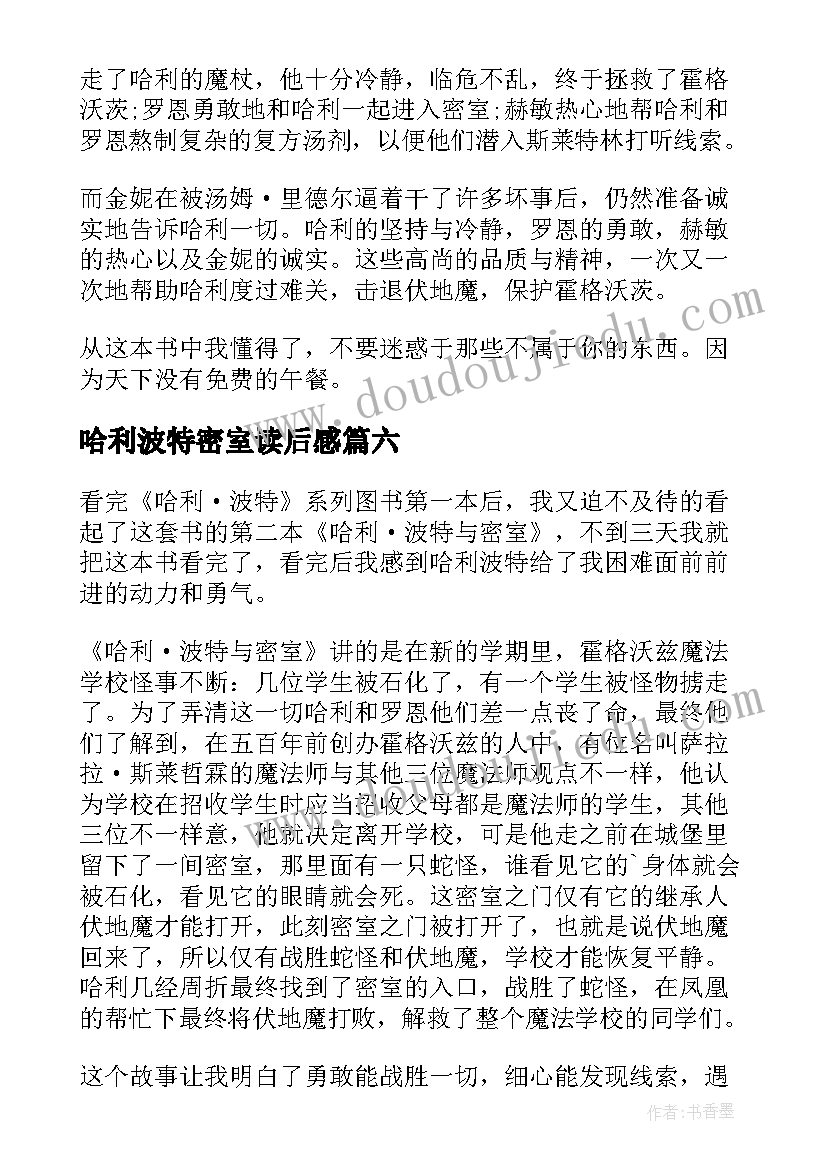 哈利波特密室读后感 哈利波特与密室读后感(优秀6篇)