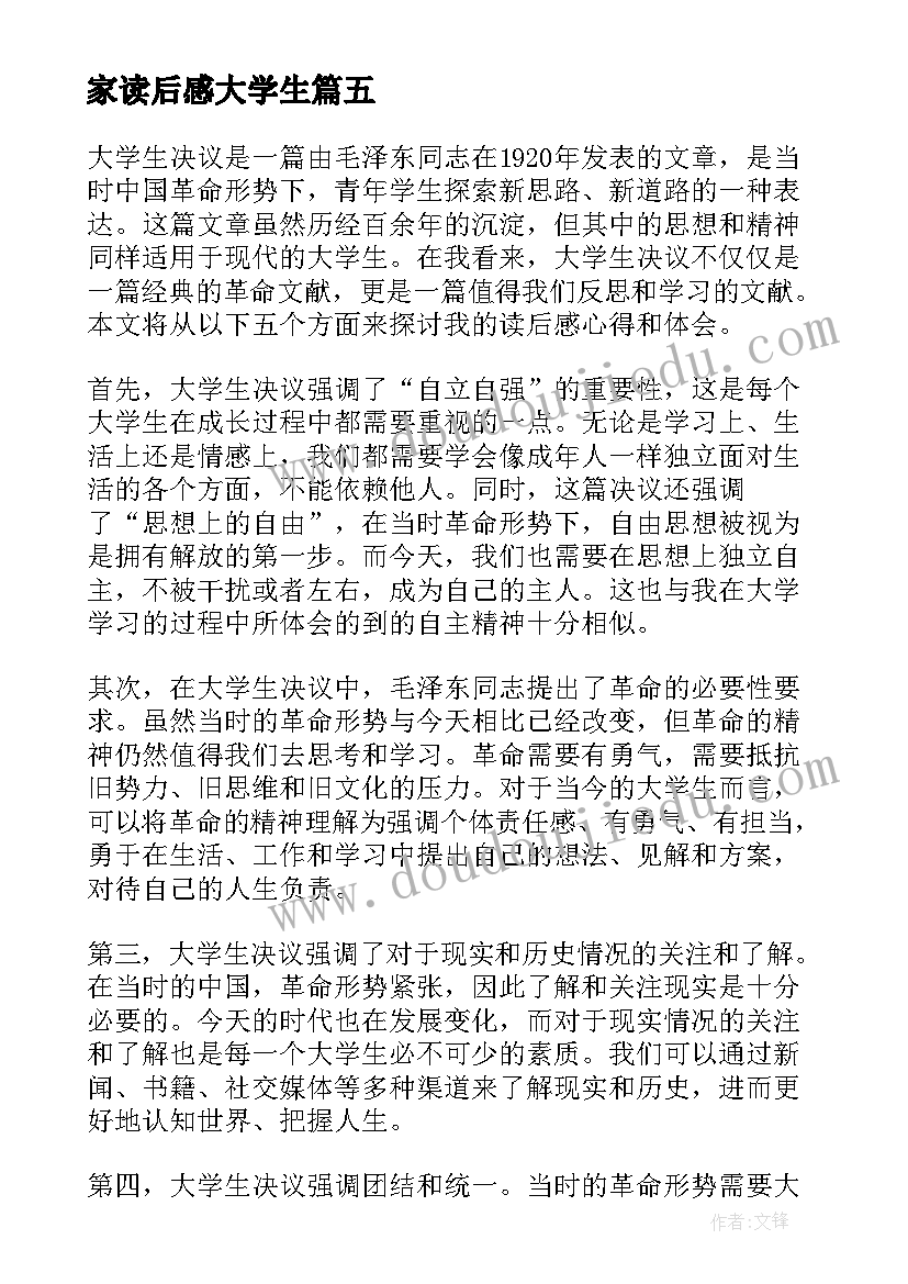 最新家读后感大学生 大学生决议读后感心得体会(优秀10篇)