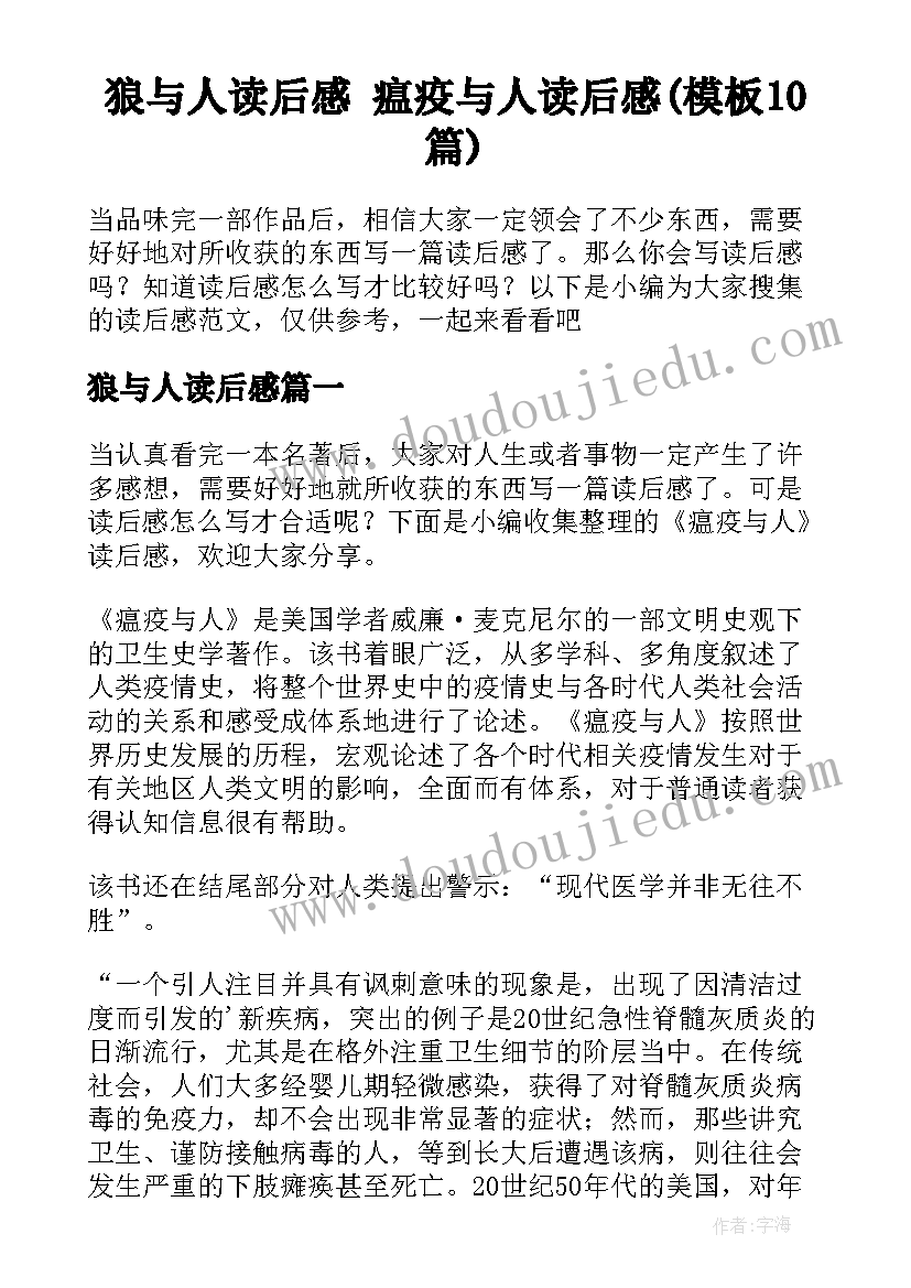 狼与人读后感 瘟疫与人读后感(模板10篇)