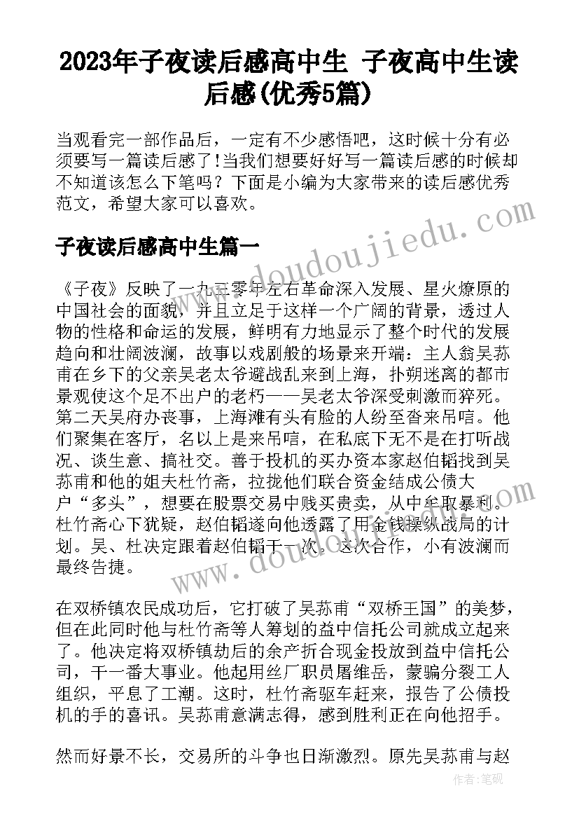 2023年子夜读后感高中生 子夜高中生读后感(优秀5篇)