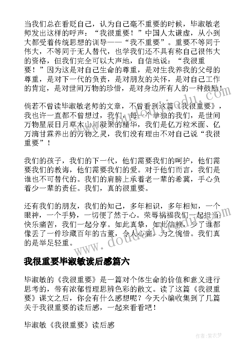 最新我很重要毕淑敏读后感 我很重要读后感(模板8篇)