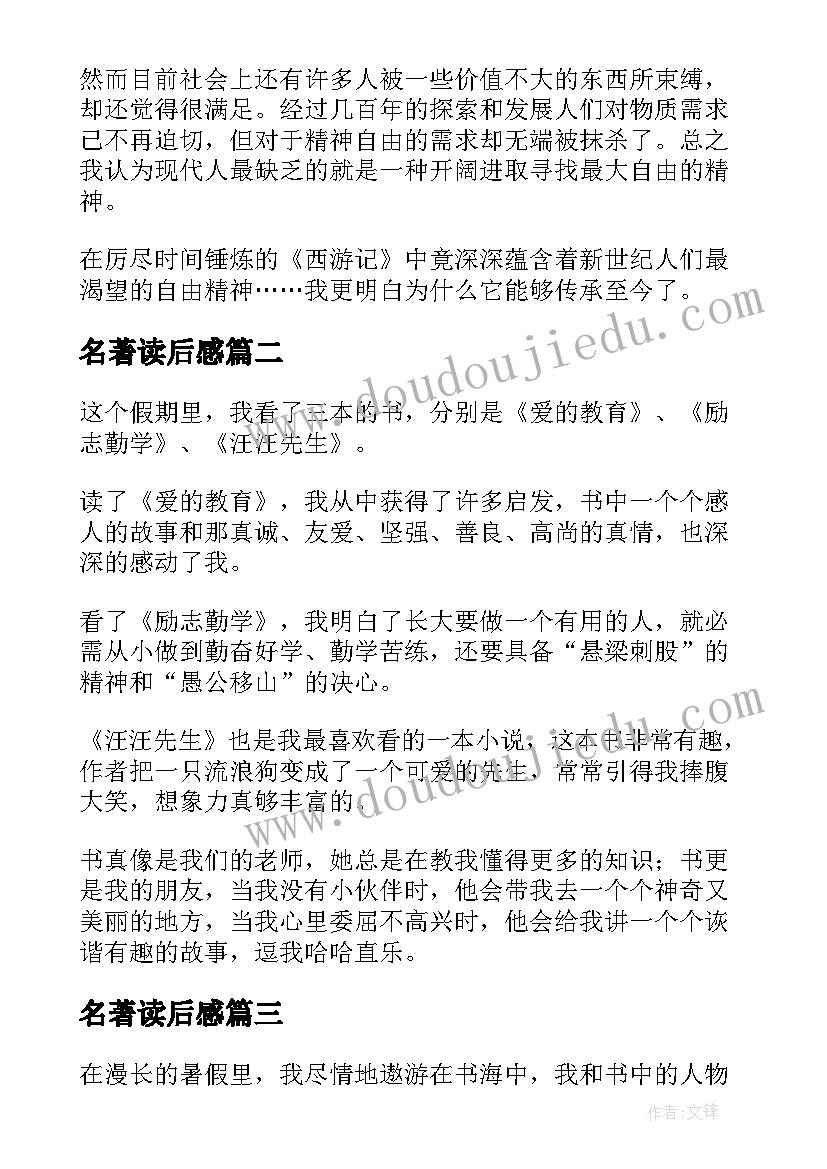 最新名著读后感(汇总9篇)