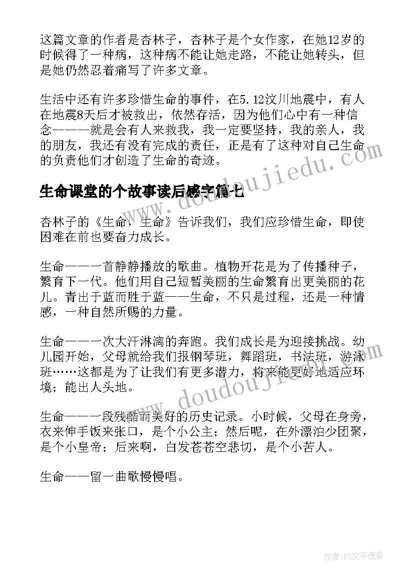 生命课堂的个故事读后感字(模板7篇)