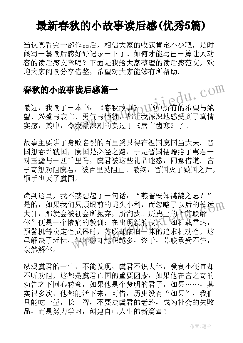 最新春秋的小故事读后感(优秀5篇)