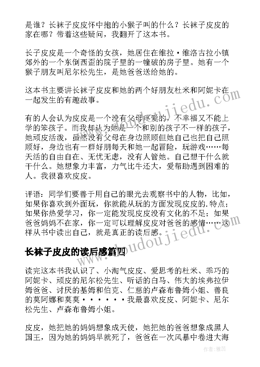 2023年长袜子皮皮的读后感(汇总6篇)