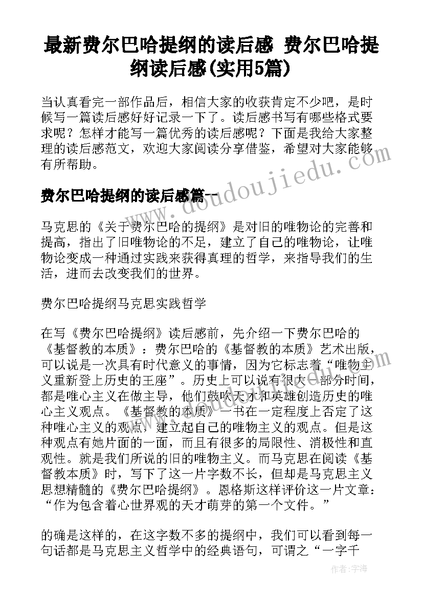 最新费尔巴哈提纲的读后感 费尔巴哈提纲读后感(实用5篇)