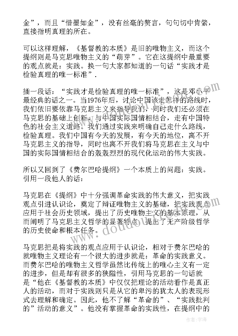 最新费尔巴哈提纲的读后感 费尔巴哈提纲读后感(实用5篇)