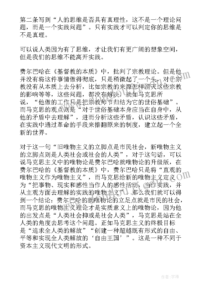 最新费尔巴哈提纲的读后感 费尔巴哈提纲读后感(实用5篇)