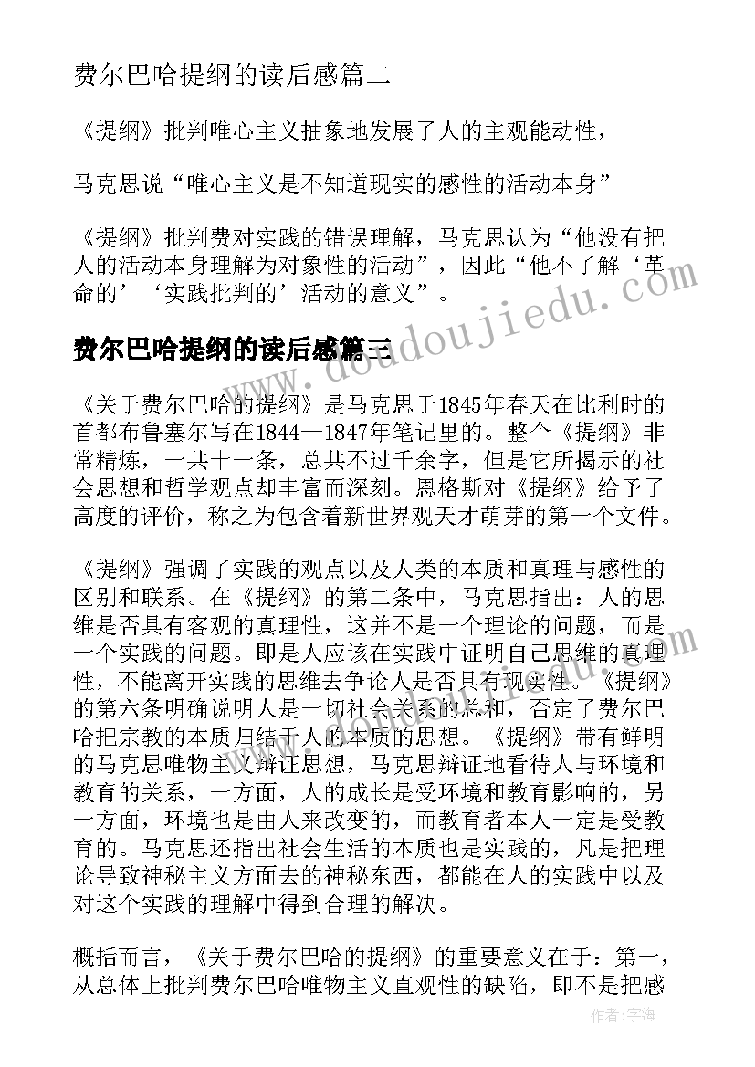 最新费尔巴哈提纲的读后感 费尔巴哈提纲读后感(实用5篇)