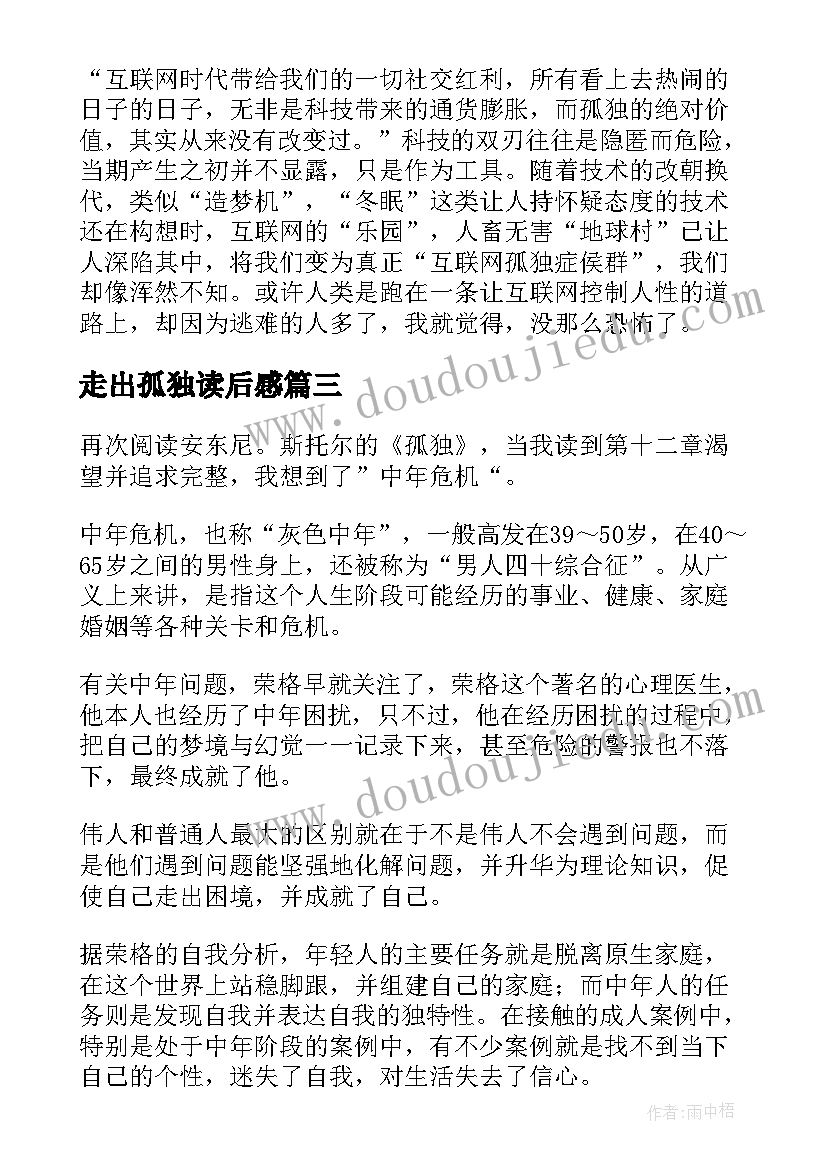 2023年走出孤独读后感(优秀5篇)