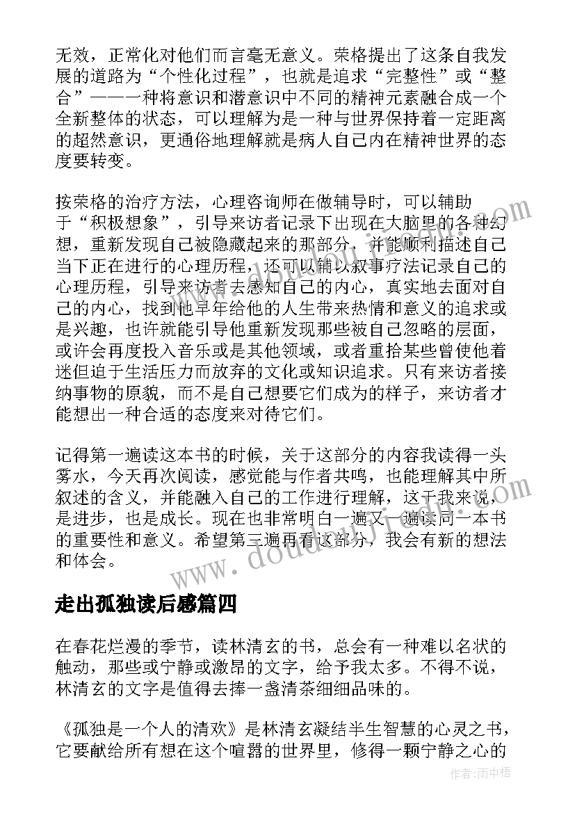 2023年走出孤独读后感(优秀5篇)