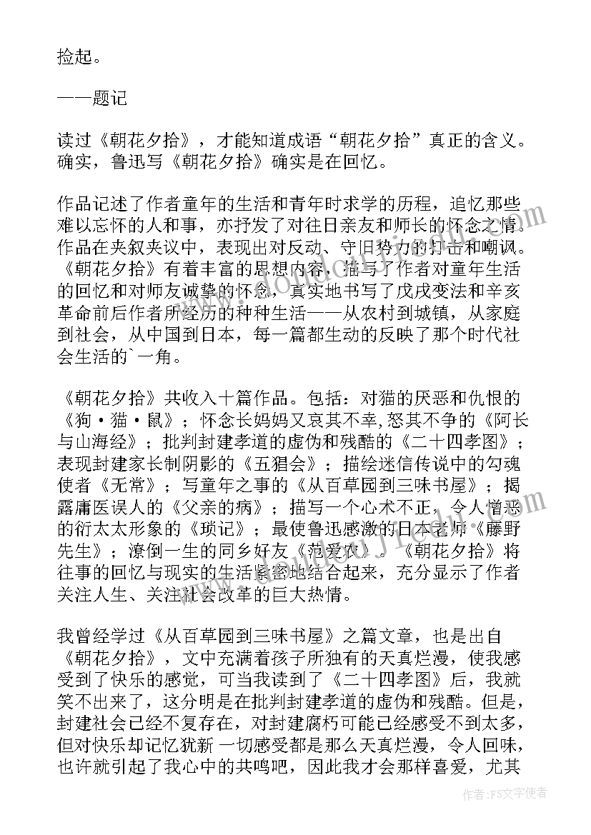 2023年朝花夕拾狗鼠读后感 朝花夕拾读后感(汇总7篇)